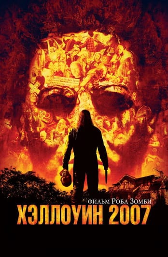 Хэллоуин 2007