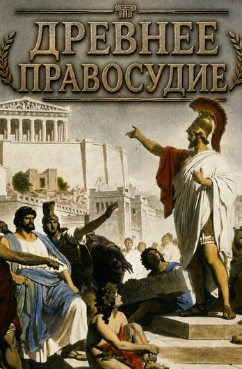 Древнее правосудие