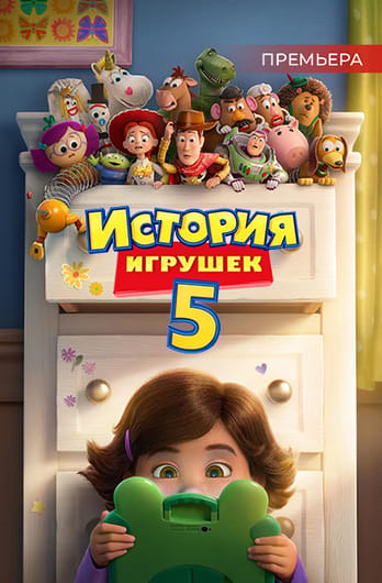 История игрушек 5