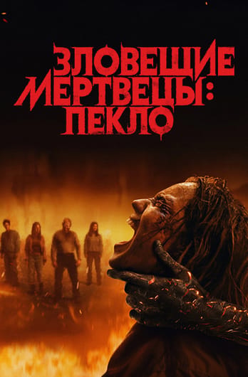 Зловещие мертвецы: Пекло