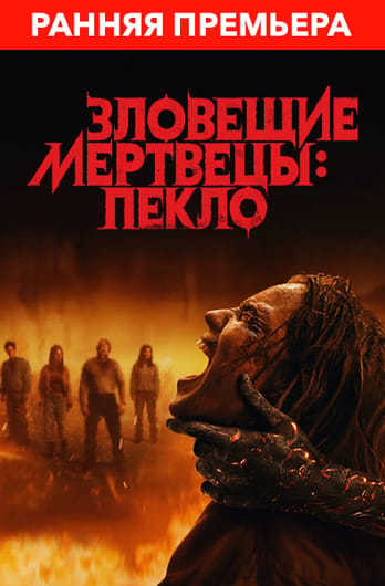 Зловещие мертвецы: Пекло