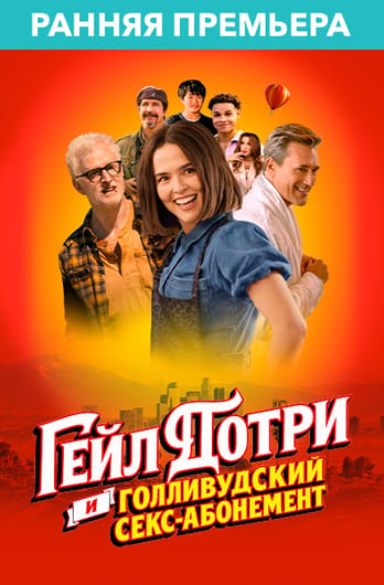 Гейл Дотри и карт-бланш на измену
