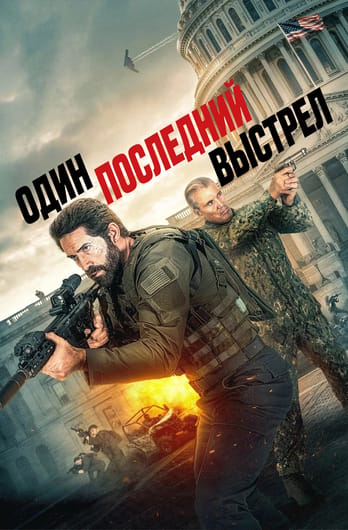 Последний выстрел