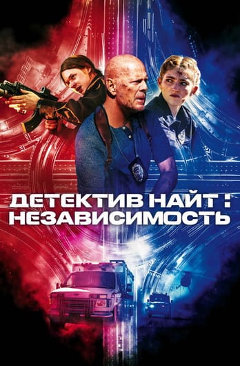 Детектив Найт: Независимость
