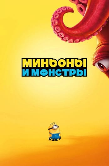 Minions & Monsters