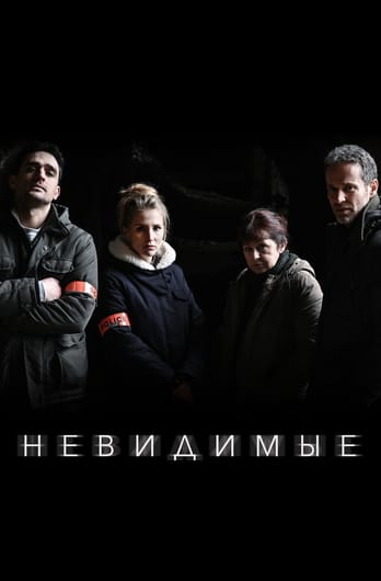 Невидимые