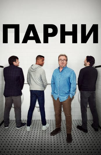Парни