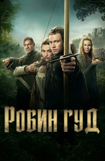 Робин Гуд