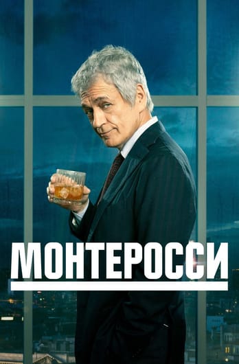 Монтеросси