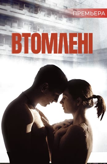 Втомлені