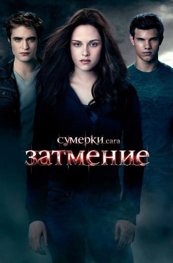 Сумерки. Сага. Затмение