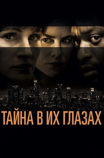 Тайна в их глазах