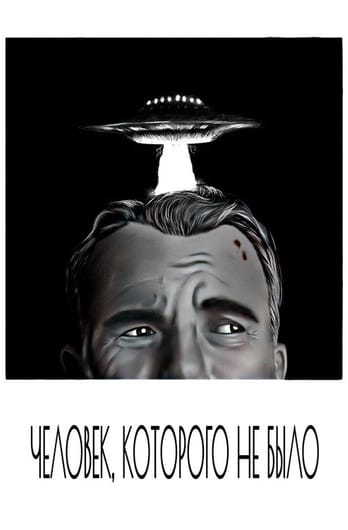 Человек, которого не было