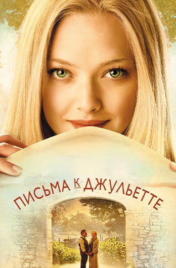 Письма к Джульетте