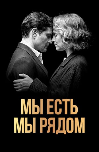 Мы есть. Мы рядом