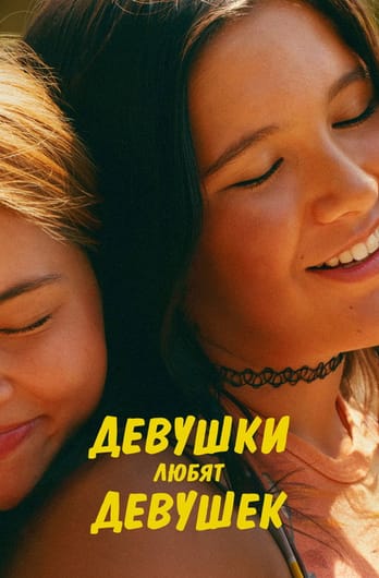 Девушки любят девушек