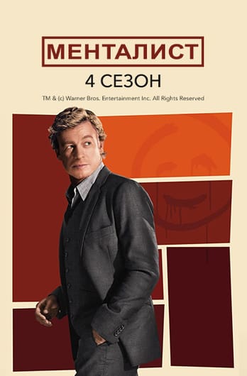 Менталист: 4 Сезон