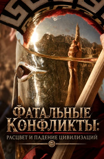 Фатальные конфликты: расцвет и падение цивилизаций