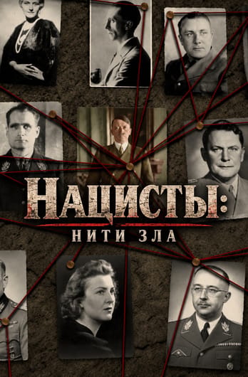 Нацисты: нити зла
