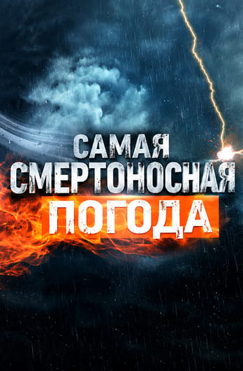 Самая смертоносная погода