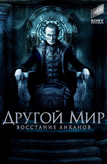 Другой мир: Восстание ликанов