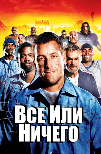 Всё или ничего