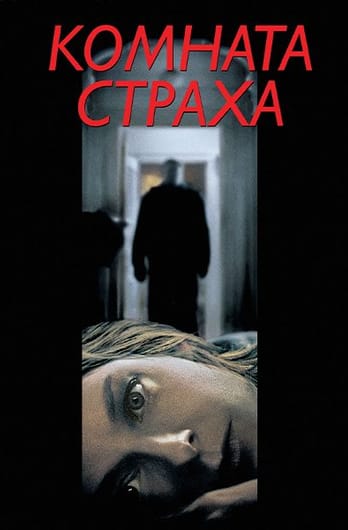 Комната страха