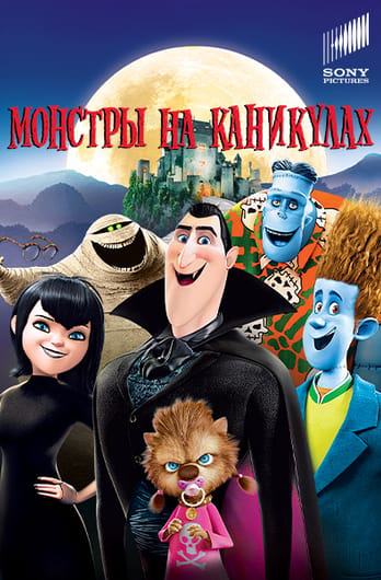 Монстры на каникулах