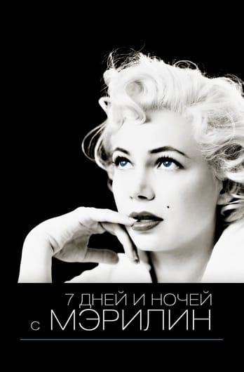 7 дней и ночей с Мэрилин