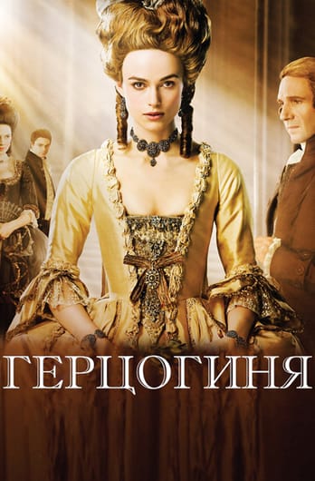 Герцогиня