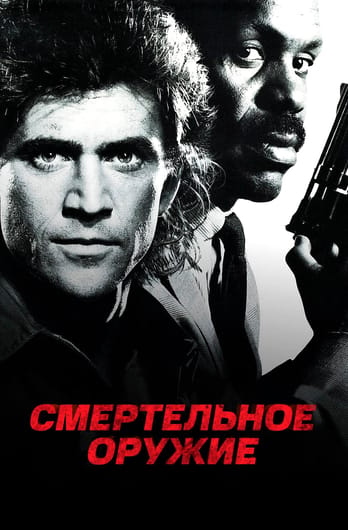 Смертельное оружие