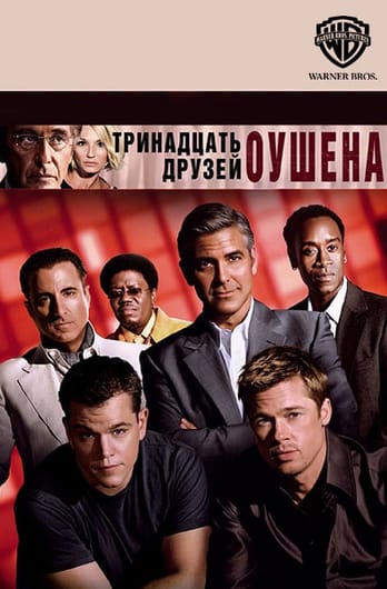 Тринадцать друзей Оушена