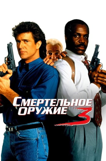 Смертельное оружие 3