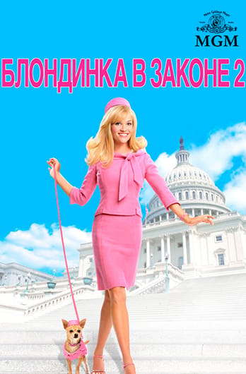 Блондинка в законе 2: Красное, белое и блондинка