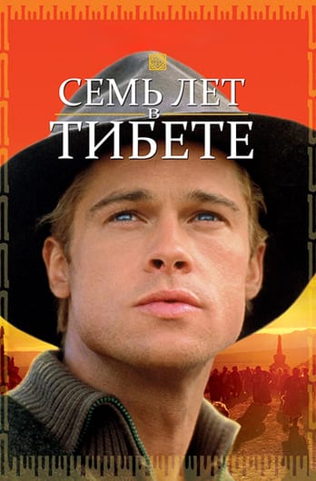 Семь лет в Тибете