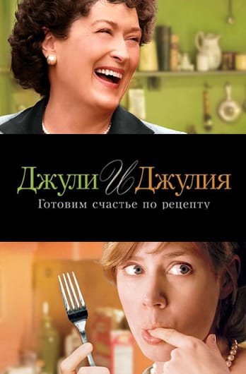 Джули и Джулия: Готовим счастье по рецепту