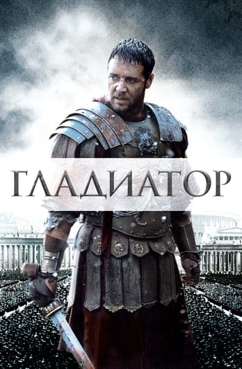 Гладиатор