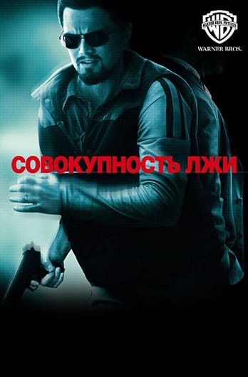 Совокупность лжи