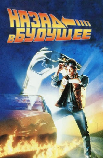 Назад в будущее