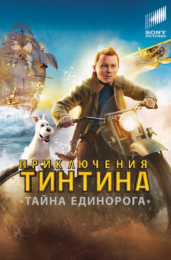 Приключения Тинтина: Тайна Единорога