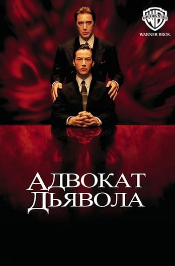 Адвокат дьявола