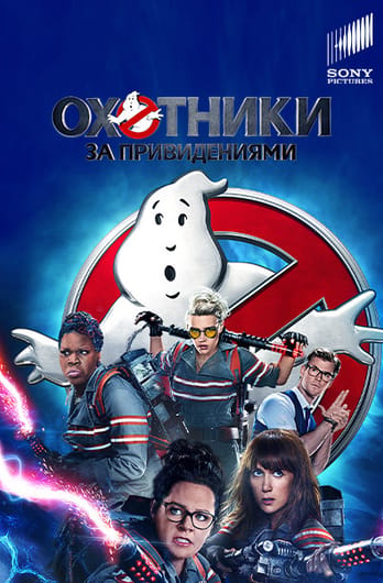 Охотники за привидениями
