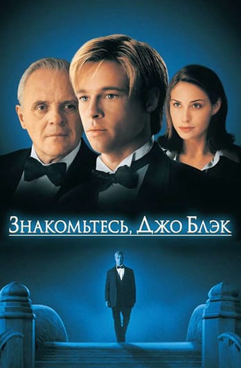 Знакомьтесь, Джо Блэк
