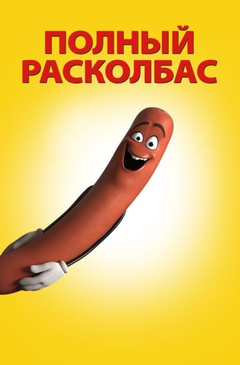 Полный расколбас