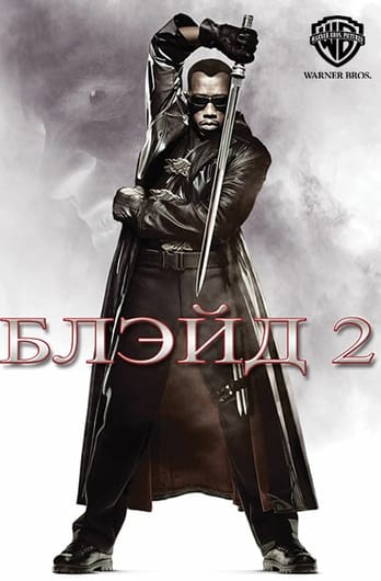 Блэйд 2