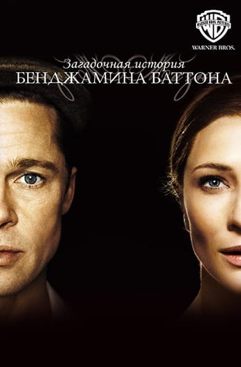 Загадочная история Бенджамина Баттона