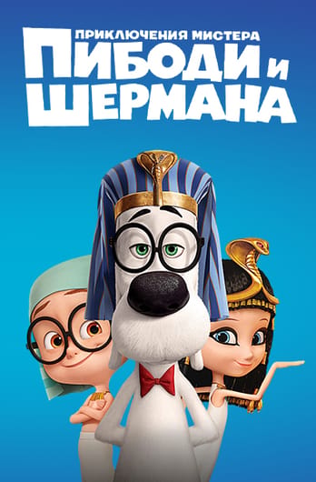 Приключения мистера Пибоди и Шермана