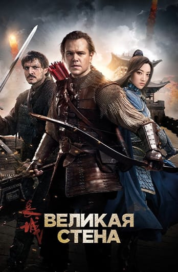 Великая стена