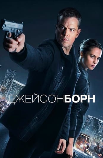 Джейсон Борн