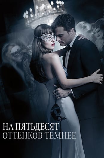 На пятьдесят оттенков темнее
